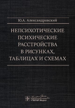 Непсихотические психические расстройства в рисунках, таблицах и схемах