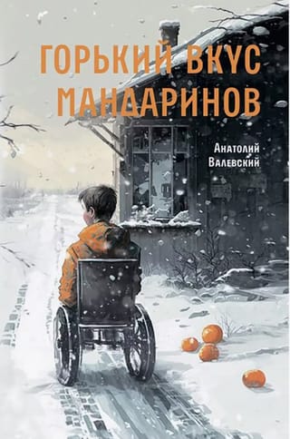 Горький вкус мандаринов