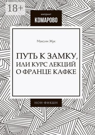 Путь к Замку, или Курс лекций о Франце Кафке