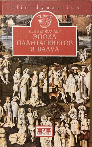 Эпоха Плантагенетов и Валуа. Борьба за власть (1328-1498)