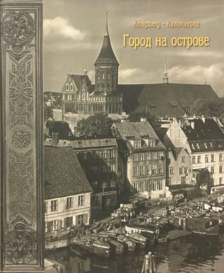 Konigsberg-Калининград. Город на острове