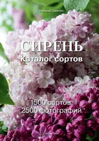 Сирень. Каталог сортов