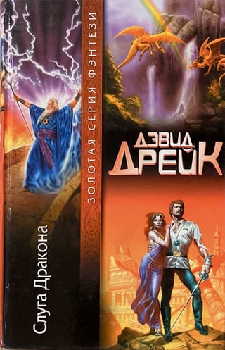 Слуга Дракона