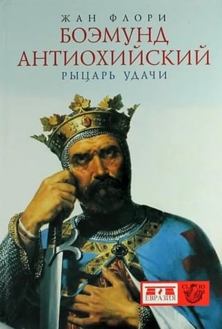 Боэмунд Антиохский. Рыцарь удачи