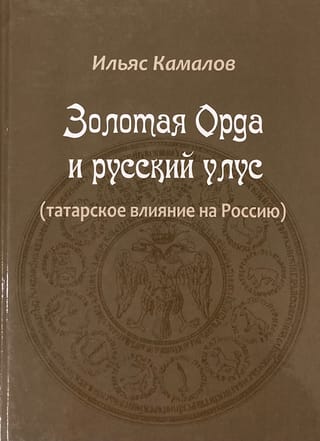Золотая Орда и русский улус (татарское влияние на Россию)
