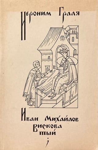 Иван Михайлов Висковатый. Карьера государственного деятеля в России XVI века