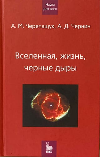 Вселенная, жизнь, черные дыры