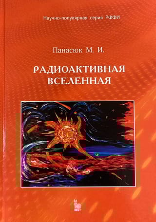 Радиоактивная Вселенная