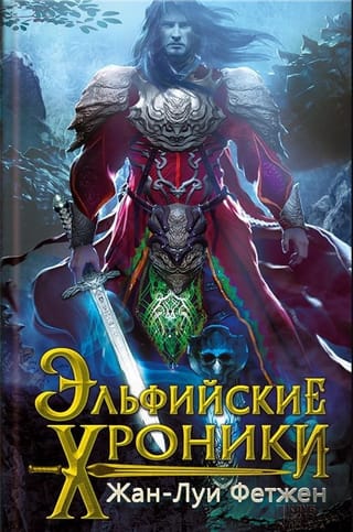 Эльфийские хроники