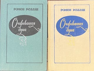Очарованная душа. В 2 томах