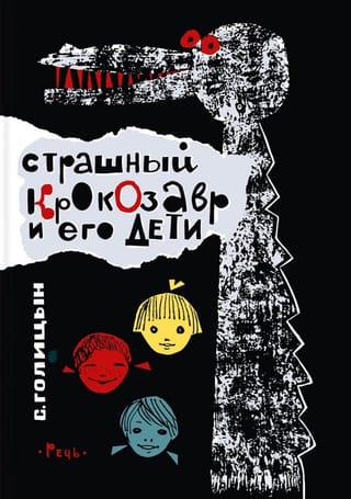 Страшный Крокозавр и его дети