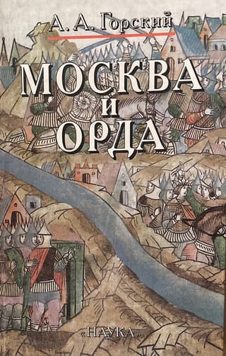 Москва и Орда