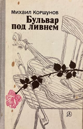 Бульвар под ливнем