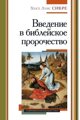 Введение в библейское пророчество