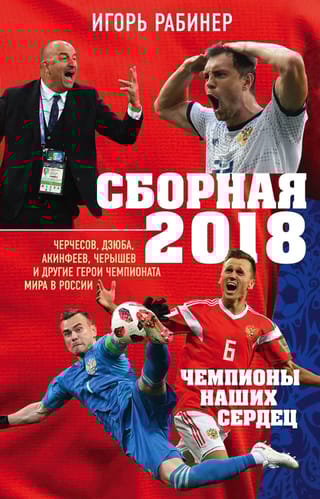 Сборная-2018: чемпионы наших сердец. Черчесов, Дзюба, Акинфеев, Черышев и другие герои чемпионата мира в России