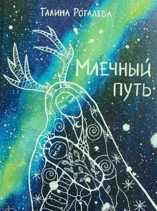 Млечный путь