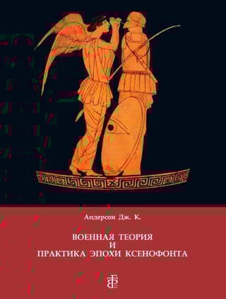 Военная теория и практика эпохи Ксенофонта