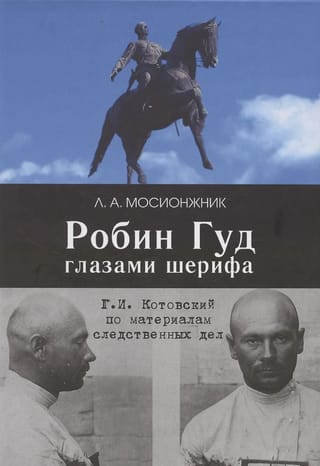 Робин Гуд глазами шерифа: Г. И. Котовский по материалам следственных дел