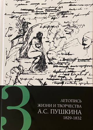 Летопись жизни и творчества А. С. Пушкина. В 5 томах. Том 3. 1829-1832