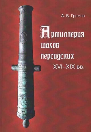 Артиллерия шахов персидских. XVI-XIX вв.