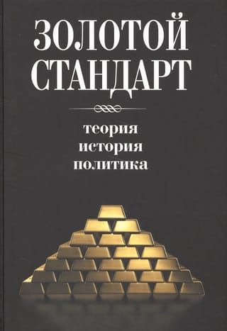 Золотой стандарт: теория, история, политика