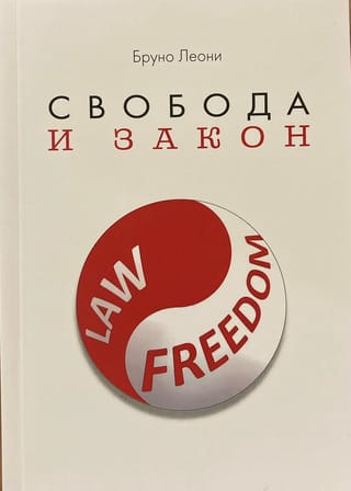 Свобода и закон