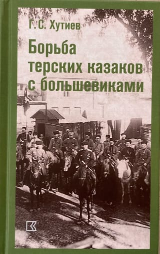 Борьба терских казаков с большевиками