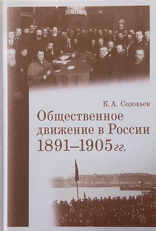 Общественное движение в России. 1891–1905 гг.