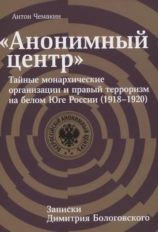 «Анонимный центр»: Тайные монархические организации и правый терроризм на белом Юге России (1918–1920)