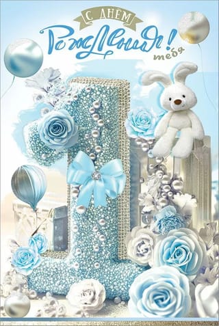 Открытка. С Днём рождения тебя! 1 годик