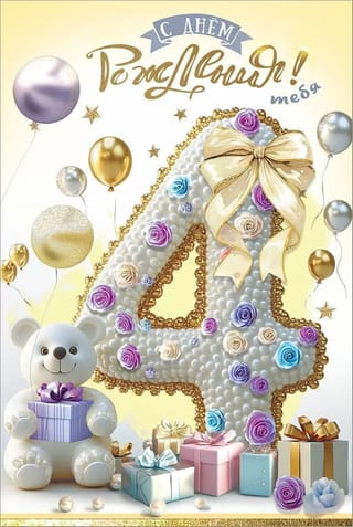 Открытка. С Днём рождения тебя! 4 года