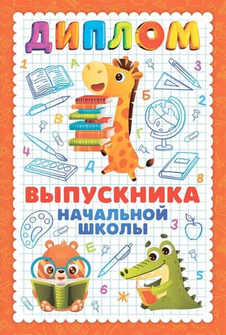 Открытка. Диплом выпускника начальной школы