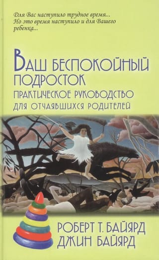 Ваш беспокойный подросток 