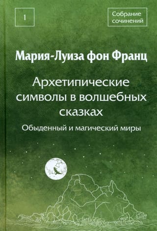 Архетипические символы в волшебных сказках. Обыденный и магический миры