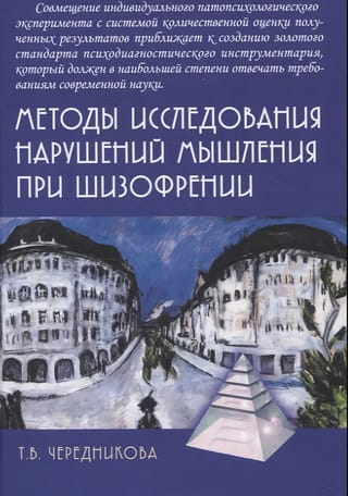 Методы исследования нарушений мышления при шизофрении: Монографии