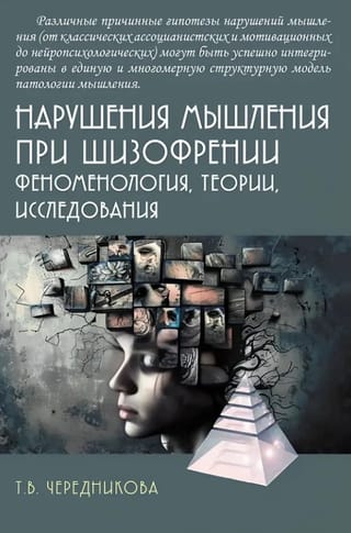 Нарушения мышления при шизофрении: феноменология, теории, исследования