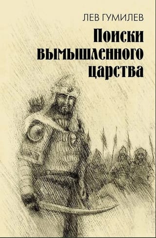 Поиски вымышленного царства. Легенда «о государстве пресвитера Иоанна»