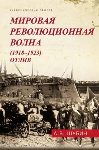 Мировая революционная волна (1918-1923). Отлив