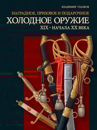 Наградное, призовое и подарочное холодное оружие ХIX – начала XX века