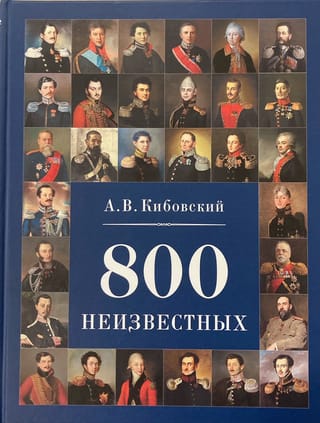 800 неизвестных