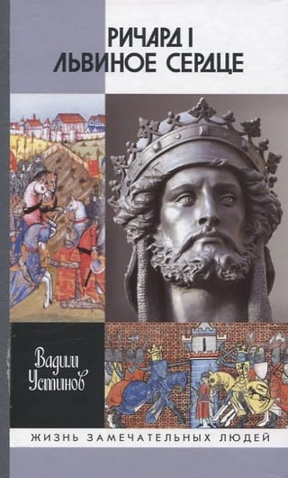 Ричард I Львиное Сердце: Повелитель Анжуйской империи