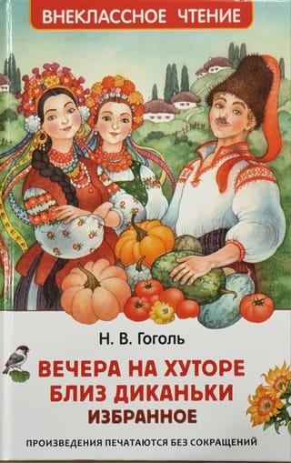 Вечера на хуторе близ Диканьки. Избранное