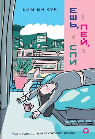 Ешь, пей, спи