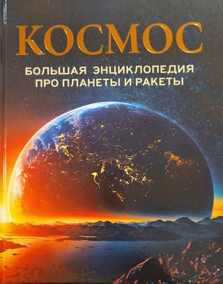 Космос. Большая энциклопедия про планеты и ракеты