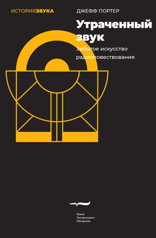 Утраченный звук: Забытое искусство радиоповествования