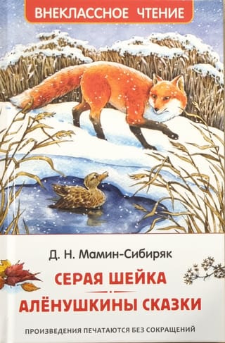 Серая Шейка. Аленушкины сказки