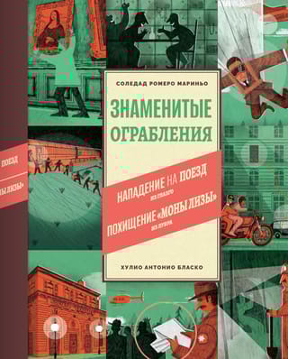 Знаменитые ограбления