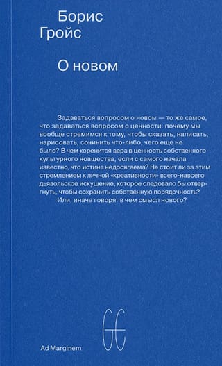 О новом. Опыт экономики культуры