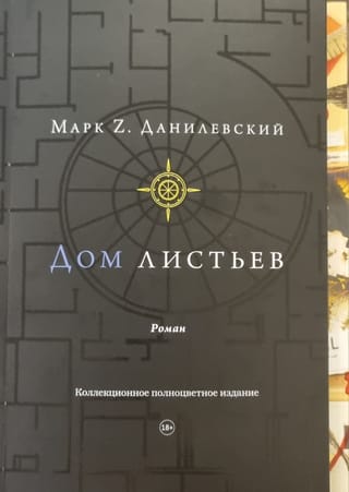 Дом листьев