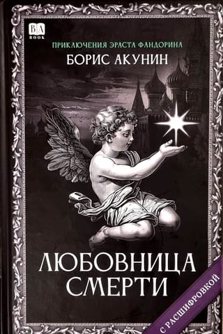 Любовница смерти